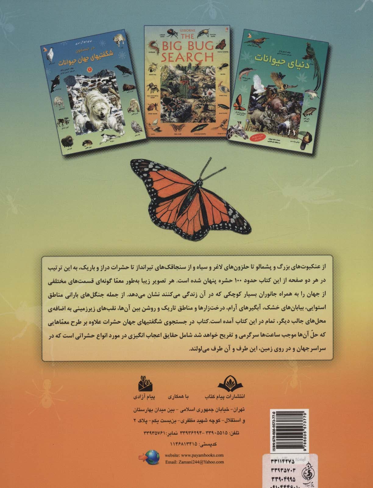 در جستجوی شگفتیهای جهان حشرات 1