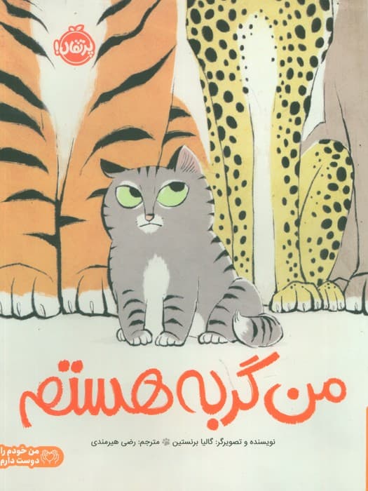 من گربه هستم (من خودم را دوست دارم)،(گلاسه)