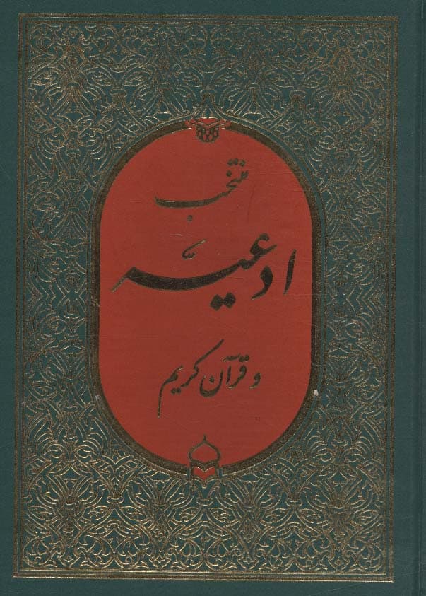 منتخب ادعیه و قرآن کریم 3