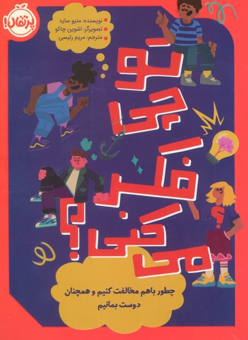 تو چی فکر می کنی؟ (چطور باهم مخالفت کنیم و همچنان دوست بمانیم)