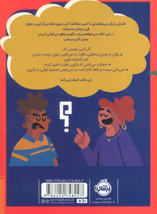 تو چی فکر می کنی؟ (چطور باهم مخالفت کنیم و همچنان دوست بمانیم)