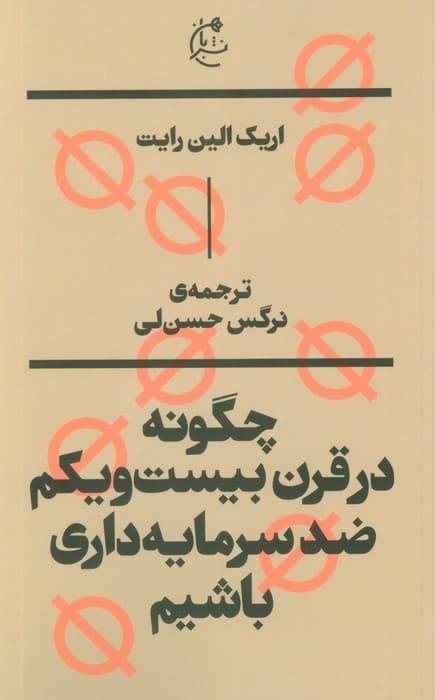 چگونه در قرن بیست و یکم ضد سرمایه داری باشیم
