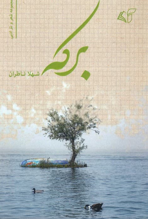 برکه