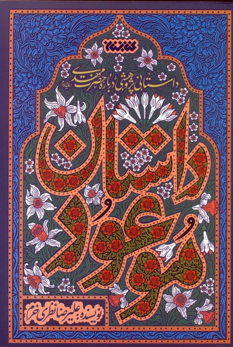 داستان موعود (داستانی پژوهشی درباره حضرت مهدی (ع))