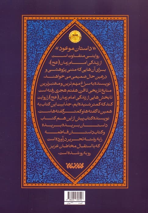 داستان موعود (داستانی پژوهشی درباره حضرت مهدی (ع))