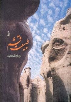 طبیعت قشم (2زبانه)