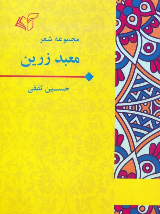 معبد زرین (مجموعه شعر)