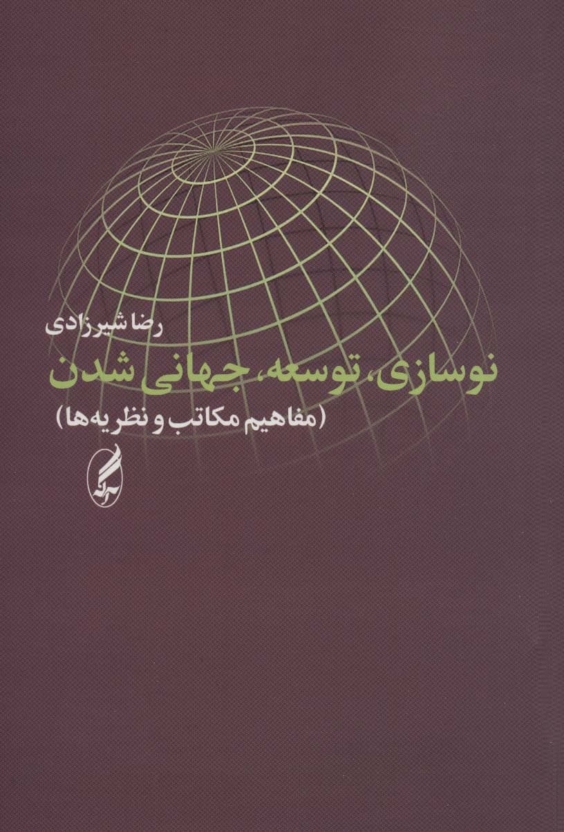نوسازی،توسعه،جهانی شدن (مفاهیم،مکاتب،نظریه ها)