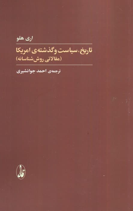 تاریخ،سیاست و گذشته ی آمریکا (مقالاتی روش شناسانه)