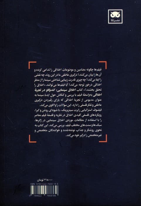 اخلاق سینمایی (کندوکاو در تجربه اخلاقی به واسطه فیلم)