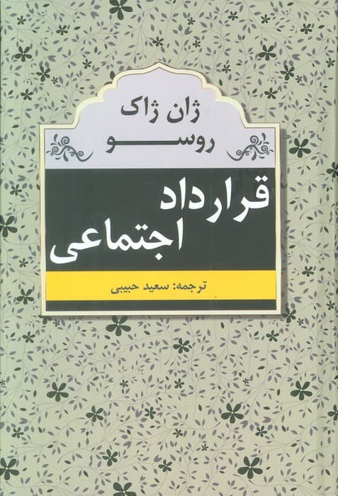 قرارداد اجتماعی