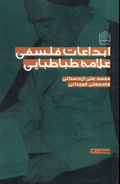 ابداعات فلسفی علامه طباطبایی