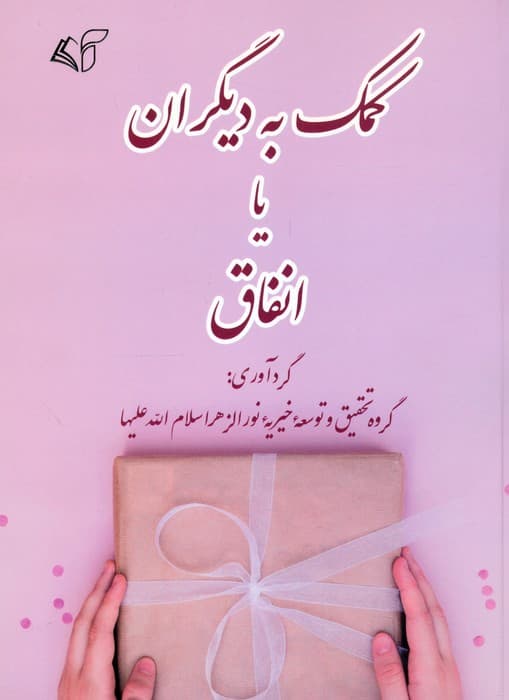 کمک به دیگران یا انفاق