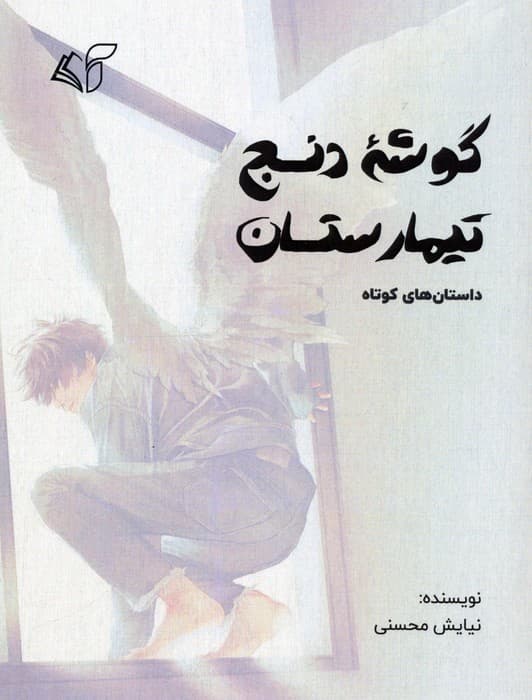 گوشه دنج تیمارستان