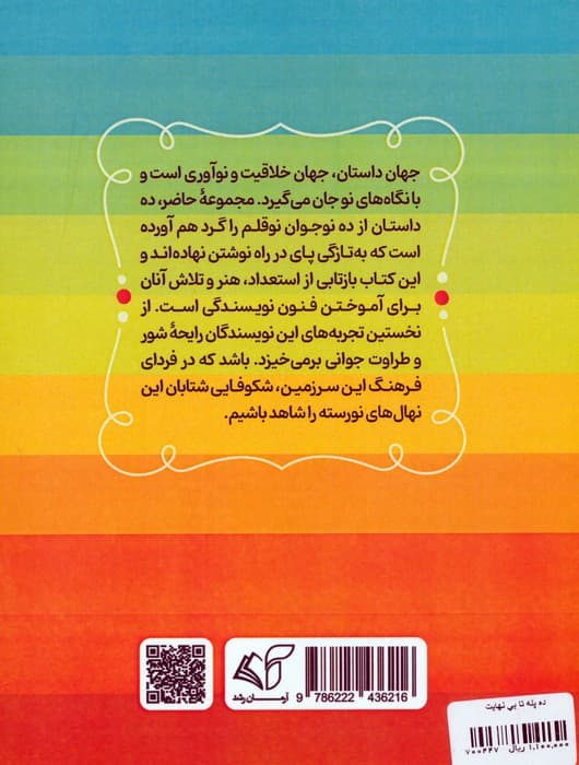 ده پله تا بی نهایت (مجموعه داستان های کوتاه)