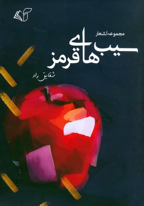 سیب های قرمز (مجموعه اشعار)