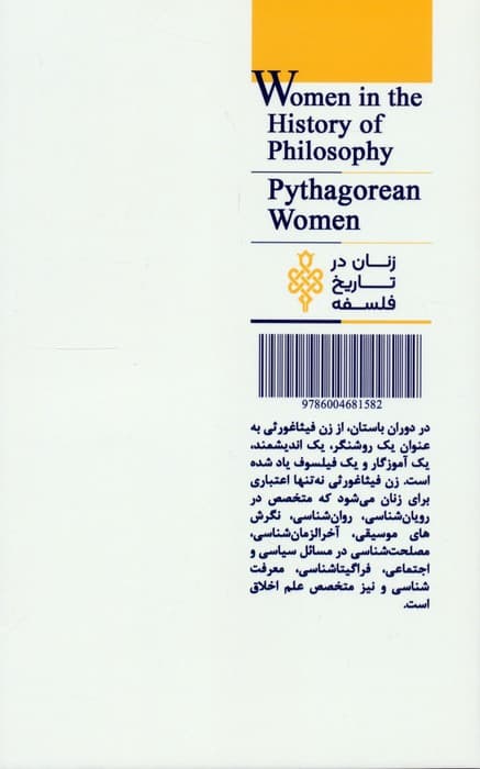 زنان فیثاغورثی (زنان در تاریخ فلسفه)