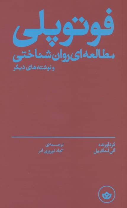 فوتوپلی (مطالعه ای روان شناختی و نوشته های دیگر)