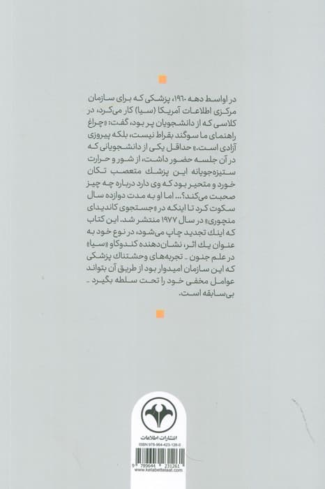 سیا و کنترل مغزها (در جستجوی کاندیدای منچوری)