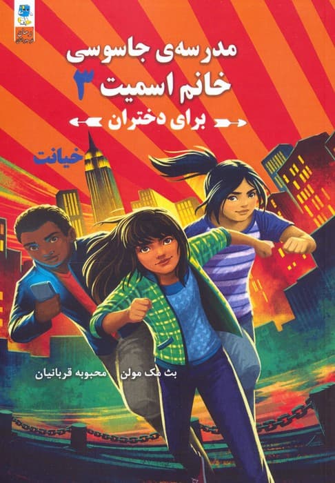 مجموعه مدرسه جاسوسی خانم اسمیت برای دختران (3جلدی)