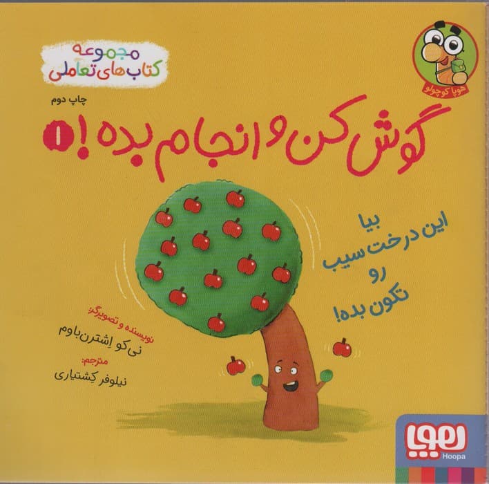 گوش کن و انجام بده 1 (بیا این درخت سیب رو تکون بده)