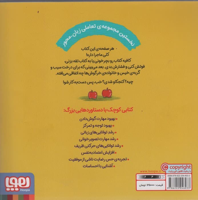 گوش کن و انجام بده 1 (بیا این درخت سیب رو تکون بده)