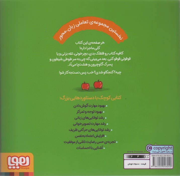 گوش کن و انجام بده! 2 (بیا این طوطی رو قلقلک بده!)،(گلاسه)