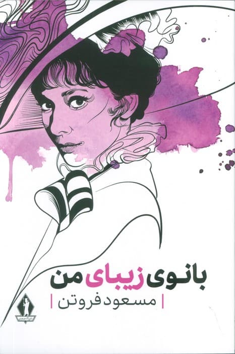 بانوی زیبای من