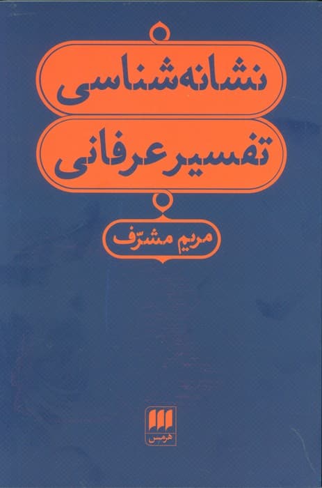 نشانه شناسی تفسیر عرفانی