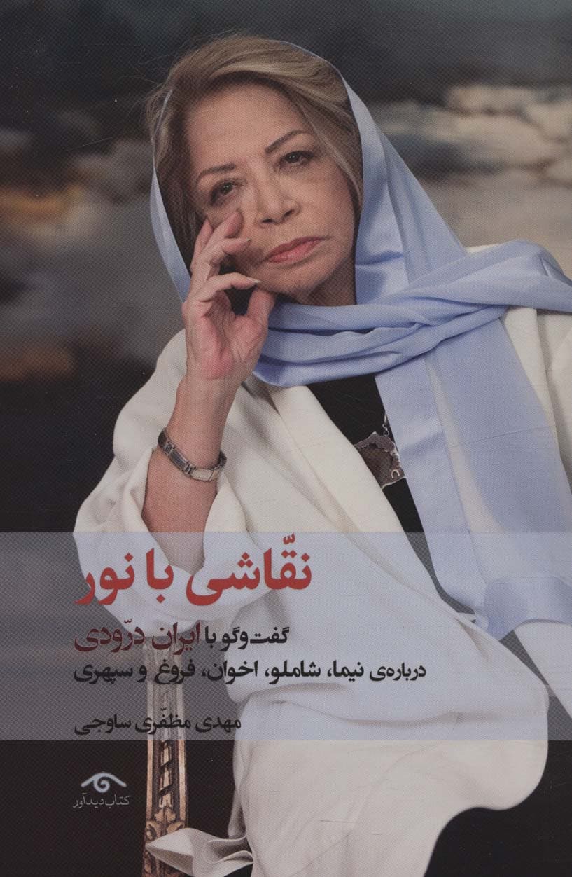 نقاشی با نور (گفت و گو با ایران درودی درباره نیما،شاملو،اخوان،فروغ و سپهری)