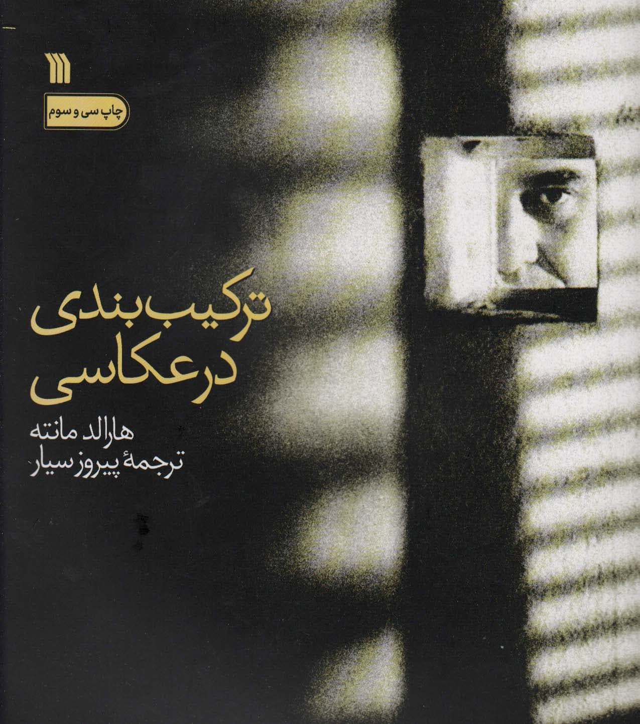 ترکیب بندی در عکاسی (گلاسه)