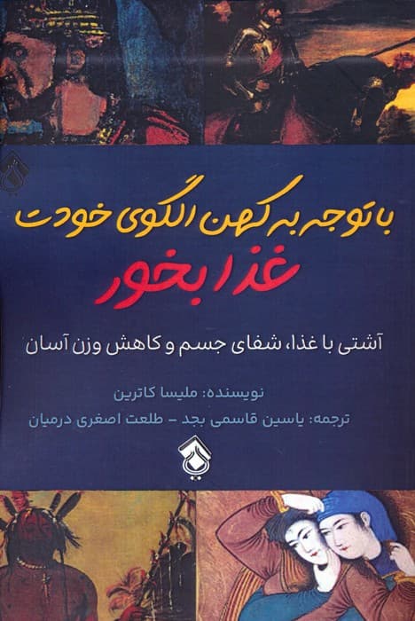 با توجه به کهن الگوی خودت غذا بخور