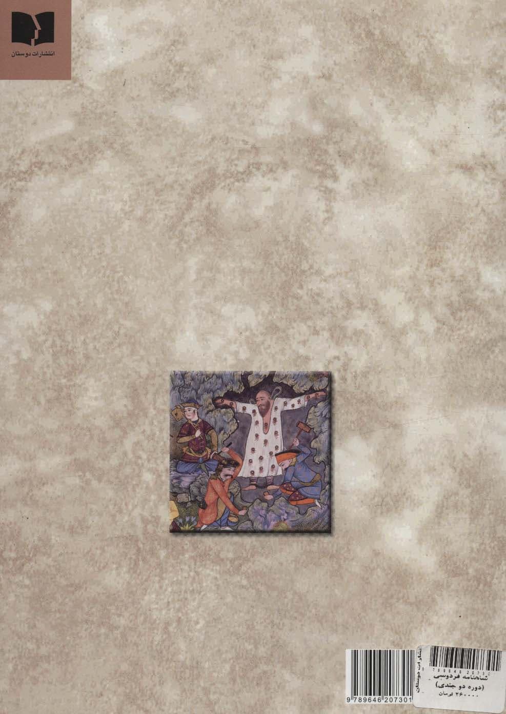 شاهنامه فردوسی (2جلدی)