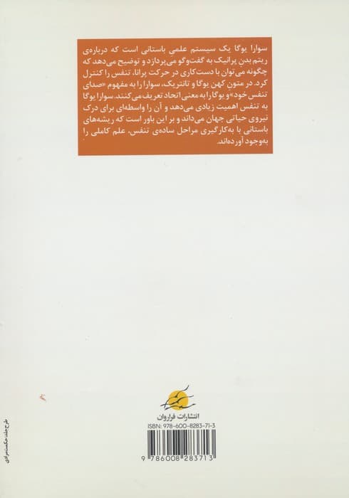 اسرار تنفس (سوارایوگا)