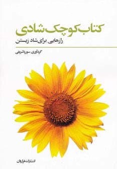 کتاب کوچک شادی (رازهایی برای شاد زیستن)