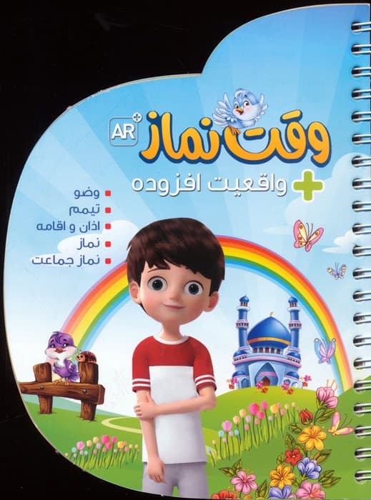 وقت نماز (با قابلیت واقعیت افزوده)،(گلاسه،سیمی)