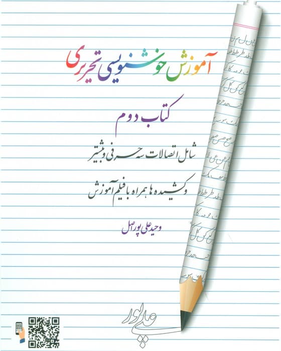 آموزش خوشنویسی تحریری 2 (شامل اتصالات سه حرفی و بیشتر و کشیده ها همراه با فیلم آموزش)