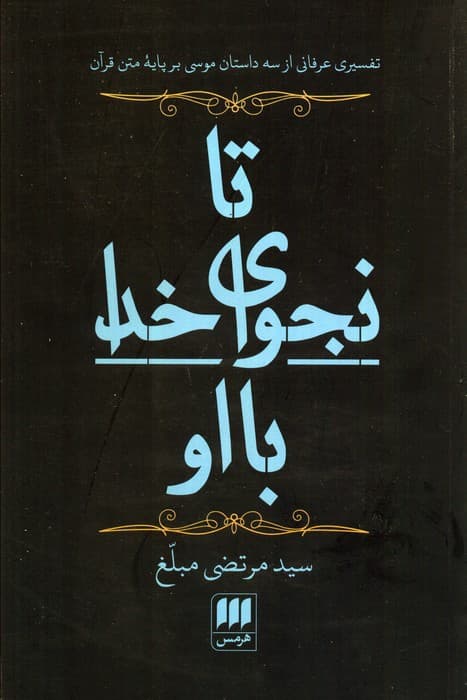 تا نجوای خدا با او (تفسیری عرفانی از 3 داستان موسی بر پایه متن قرآن)