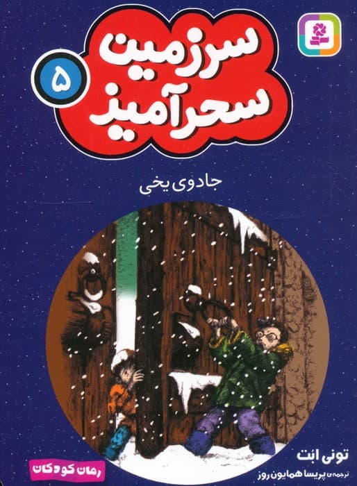 سرزمین سحرآمیز 5 (جادوی یخی)