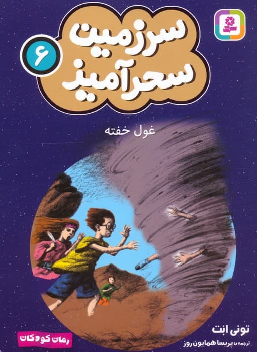 سرزمین سحرآمیز 6 (غول خفته)