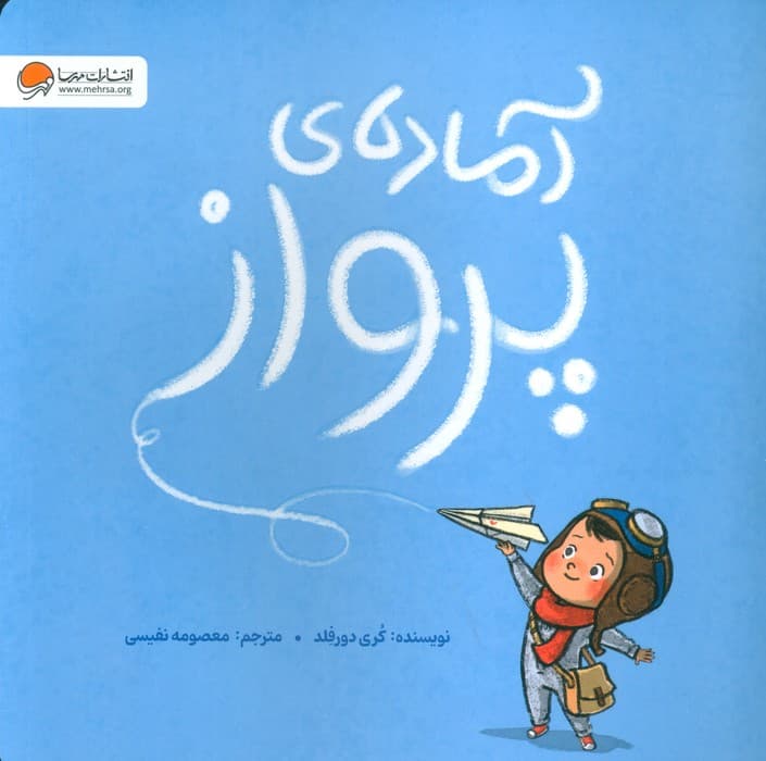 آماده ی پرواز (گلاسه)