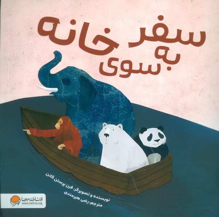 سفر به سوی خانه (گلاسه)