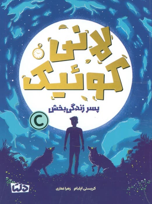 لانی کوئیک (پسر زندگی بخش)