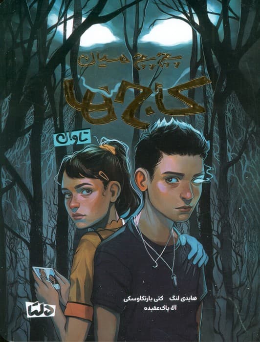 پچ پچ میان کاج ها (تاوان)