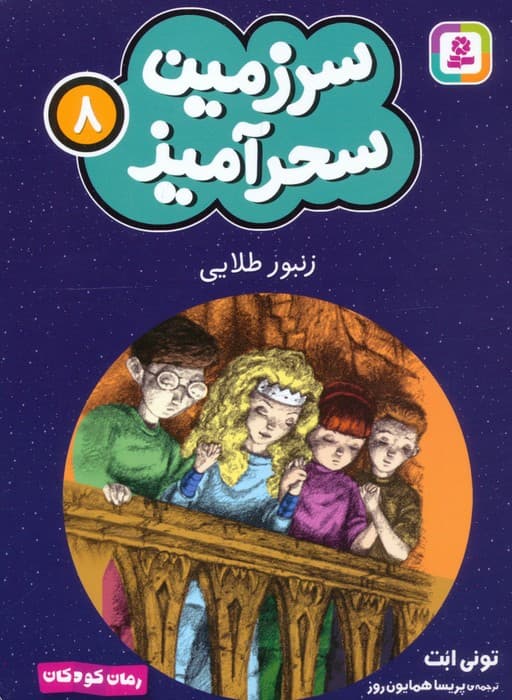 سرزمین سحرآمیز 8 (زنبور طلایی)