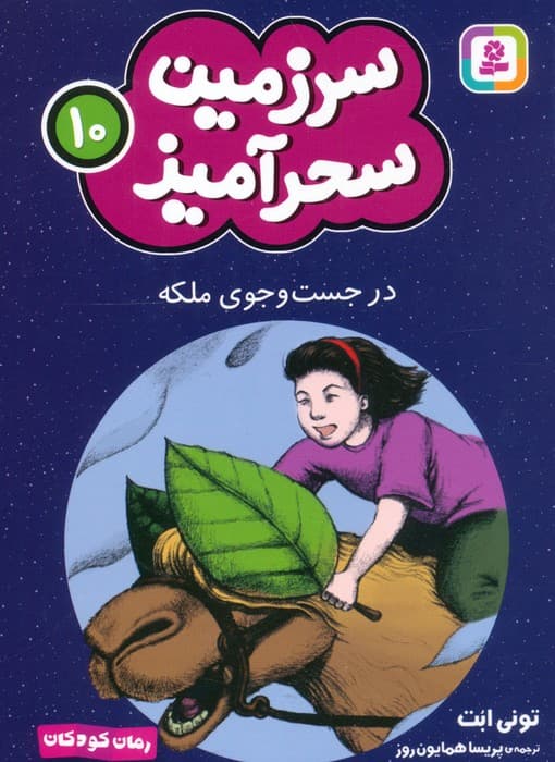 سرزمین سحرآمیز 10 (در جست و جوی ملکه)
