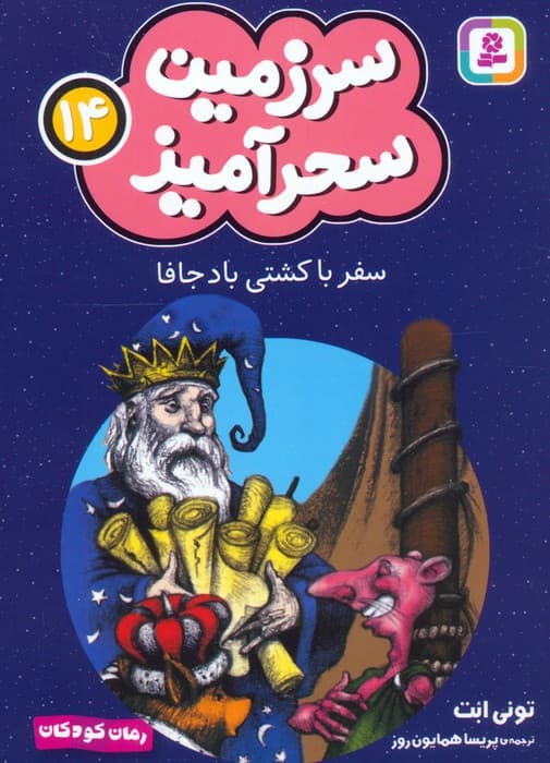 سرزمین سحرآمیز 14 (سفر با کشتی باد جافا)