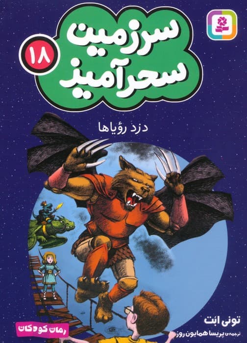 سرزمین سحرآمیز 18 (دزد رویاها)