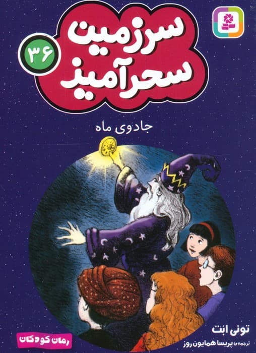 سرزمین سحرآمیز 36 (جادوی ماه)