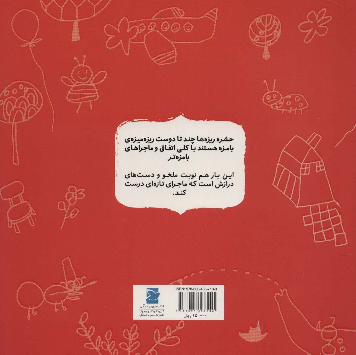 ملخو با دست اضافه (داستان های حشره ریزه ها)،(گلاسه)